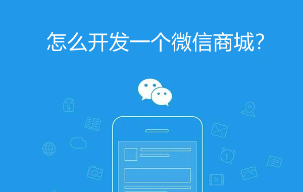 怎么開發(fā)一個微信商城？
