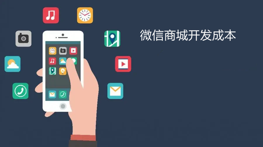 微信開發(fā)商城需要多少錢？