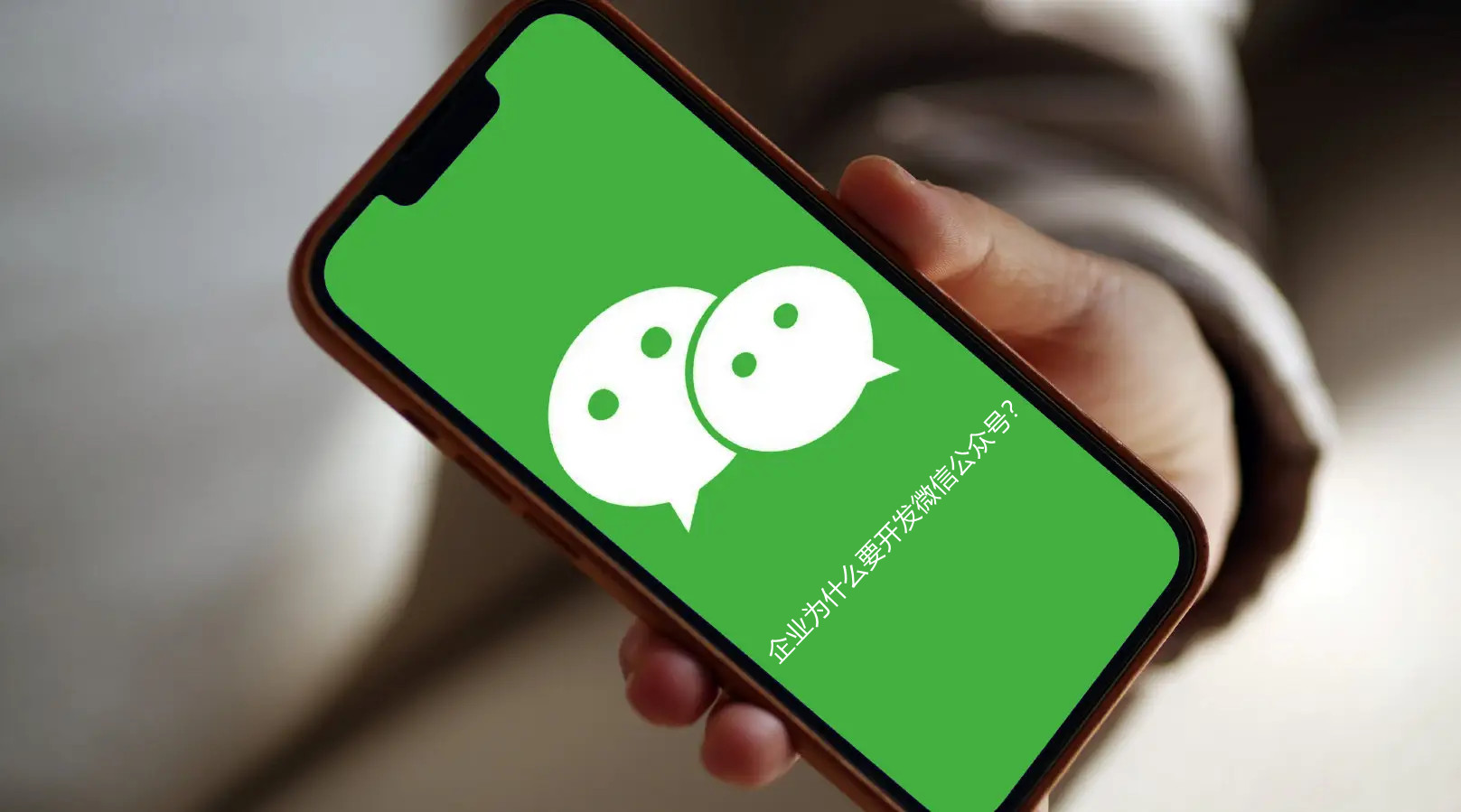 企業(yè)為什么要開(kāi)發(fā)微信公眾號(hào)？