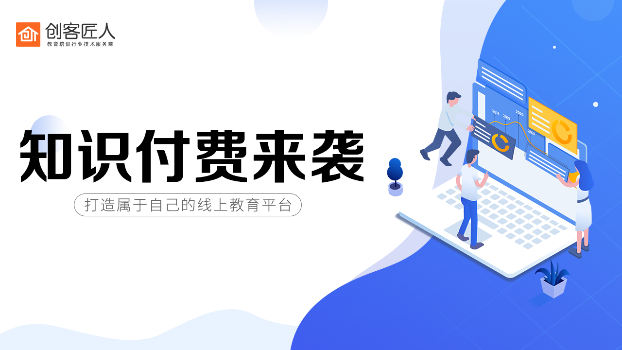 知識(shí)付費(fèi)怎么做，為什么要做知識(shí)付費(fèi)？