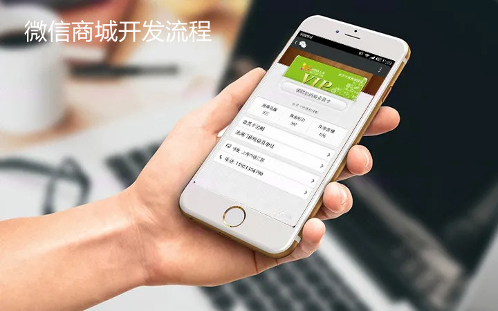 微信商城怎么開發(fā)？開發(fā)流程有哪些？