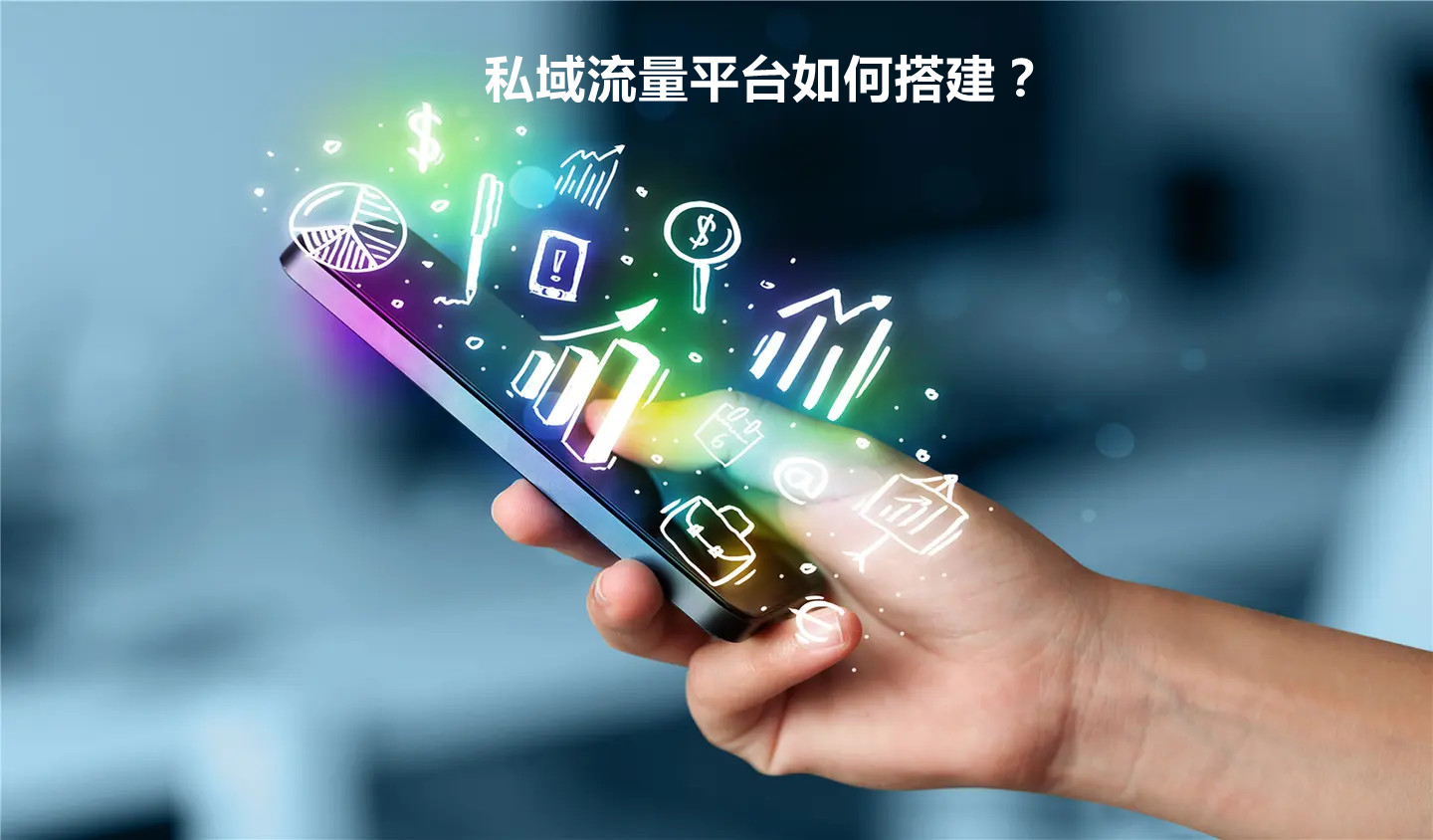 私域流量平臺如何搭建？