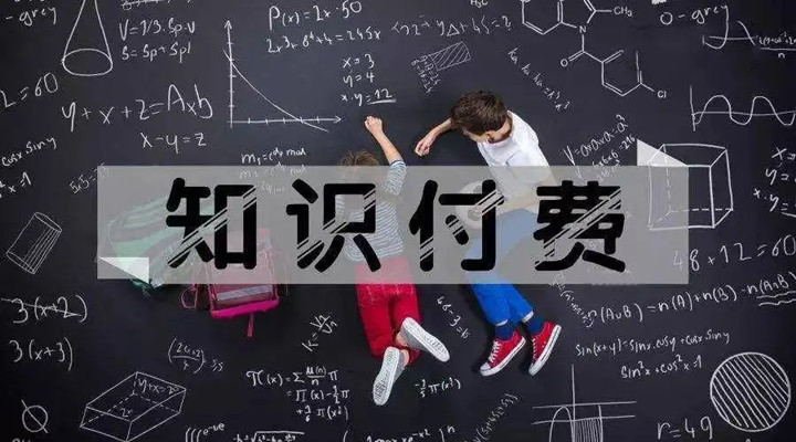 為什么我愿意為“知識(shí)”買(mǎi)單？