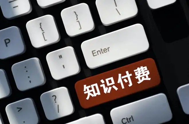 知識付費產品，你愿意購買嗎？