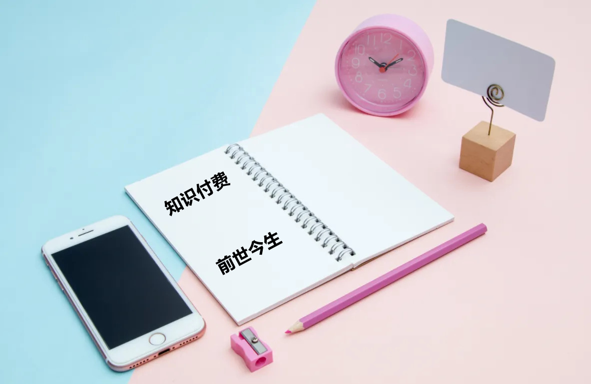 知識付費(fèi)的前世今生