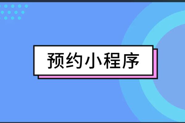 微信預約系統(tǒng)開發(fā)解決方案