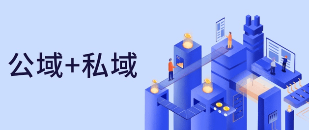 公域和私域有什么特點和區(qū)別？