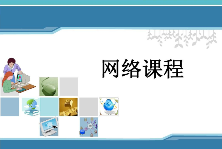 如何打造優(yōu)質(zhì)的網(wǎng)絡(luò)課程？