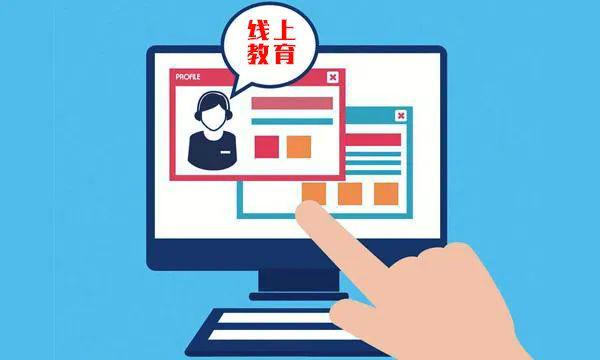 線上教育有哪些優(yōu)勢(shì)？