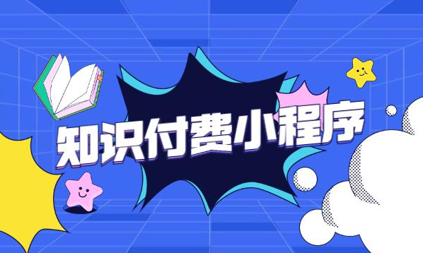 知識付費(fèi)小程序如何推廣獲取收益？