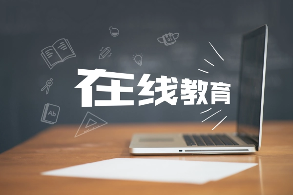 如何選擇在線教育平臺？