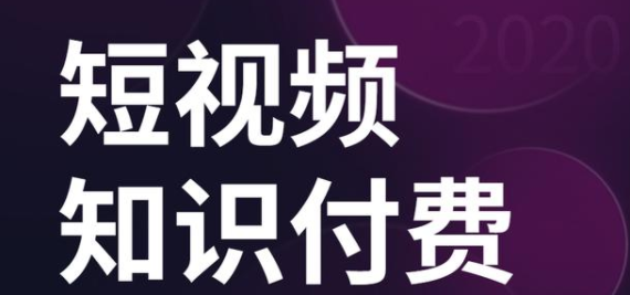 如何做短視頻知識付費(fèi)？
