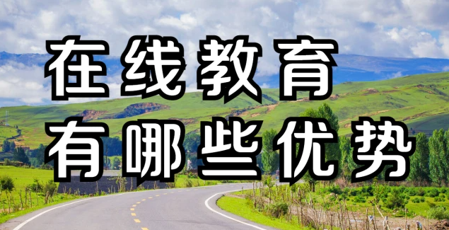 在線教育有哪些優(yōu)勢？