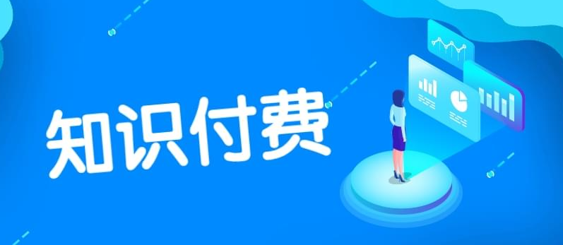 如何提高知識(shí)付費(fèi)產(chǎn)品的市場競爭力？