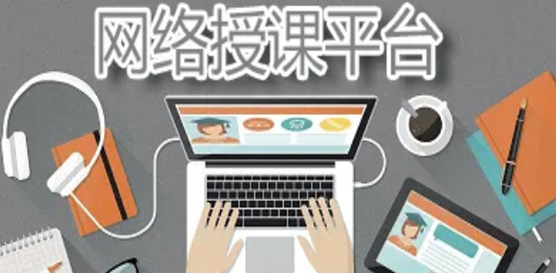 網(wǎng)上授課平臺(tái)哪個(gè)好？