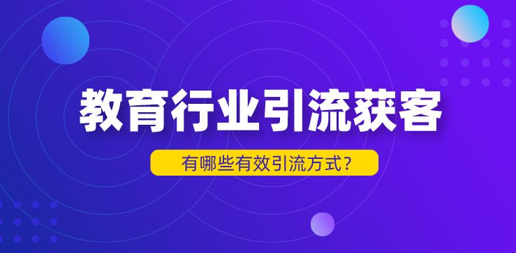 教培行業(yè)的引流方式有哪些？