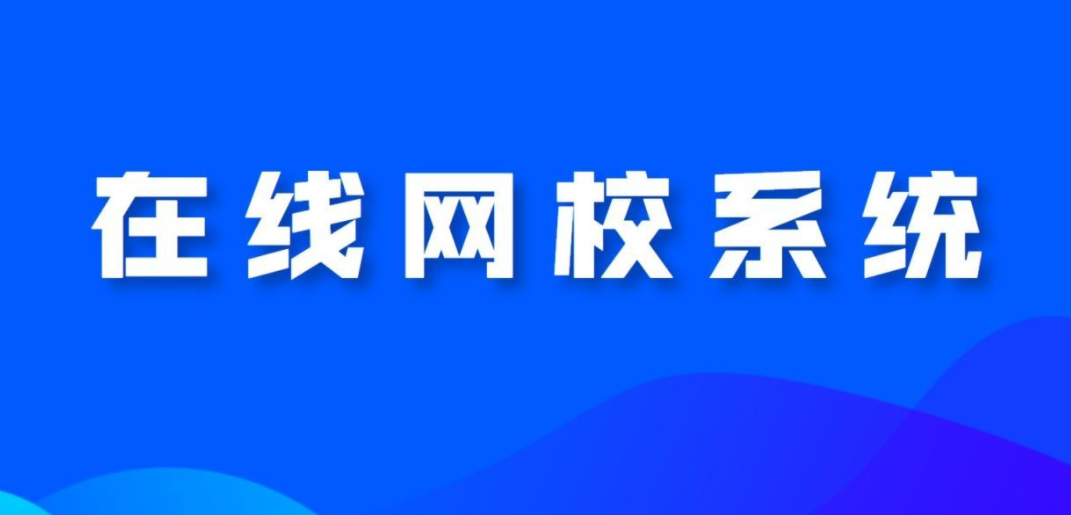網(wǎng)校系統(tǒng)對教培機(jī)構(gòu)有什么幫助？