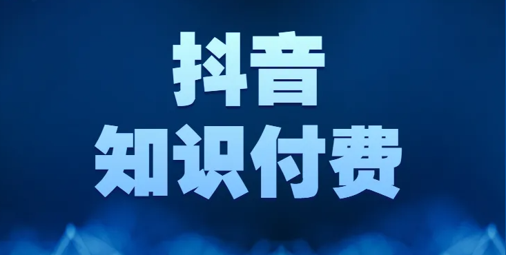 抖音知識(shí)付費(fèi)怎么做？