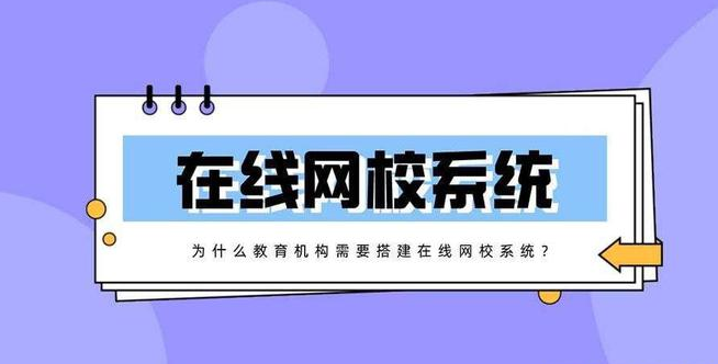 搭建在線網(wǎng)校系統(tǒng)有什么好處？
