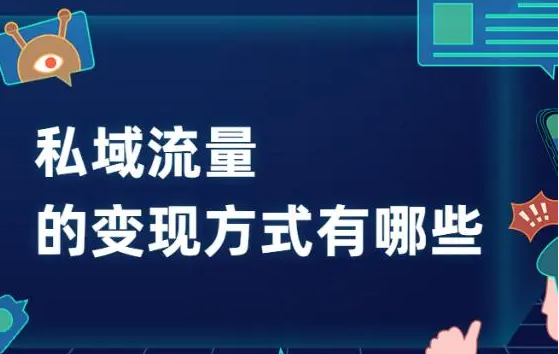 私域流量如何變現(xiàn)？