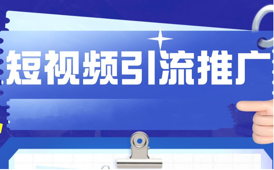 短視頻如何做引流推廣？