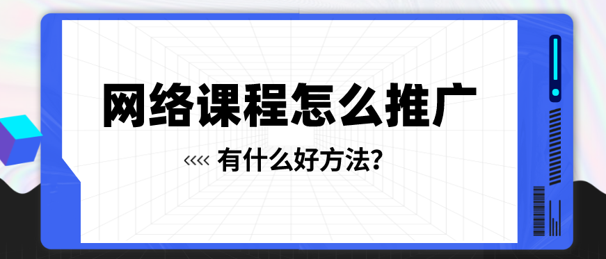 如何做網(wǎng)課視頻推廣？