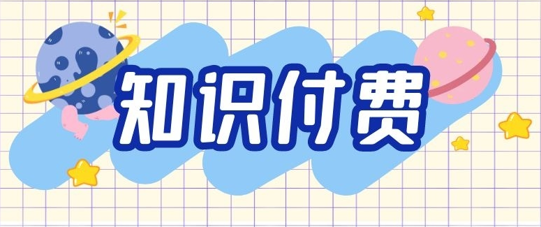 知識付費(fèi)行業(yè)未來將如何發(fā)展？