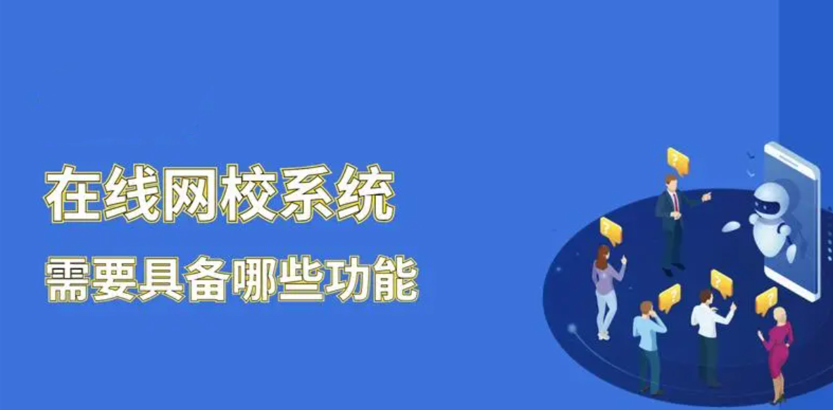 在線教育網(wǎng)校需要具備哪些功能？