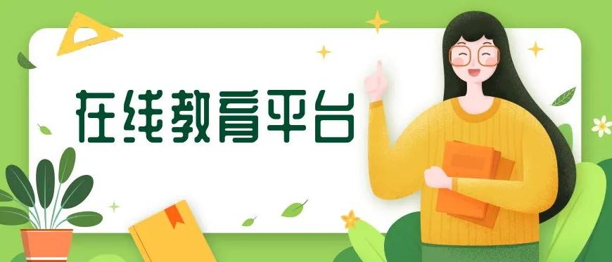 好的在線教育平臺(tái)需要具備哪些優(yōu)勢(shì)?