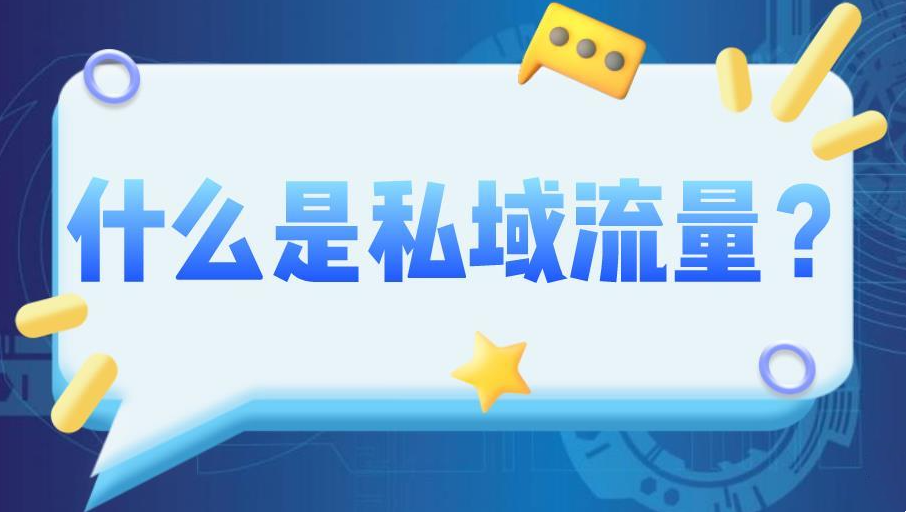 運(yùn)營私域流量有什么優(yōu)勢？