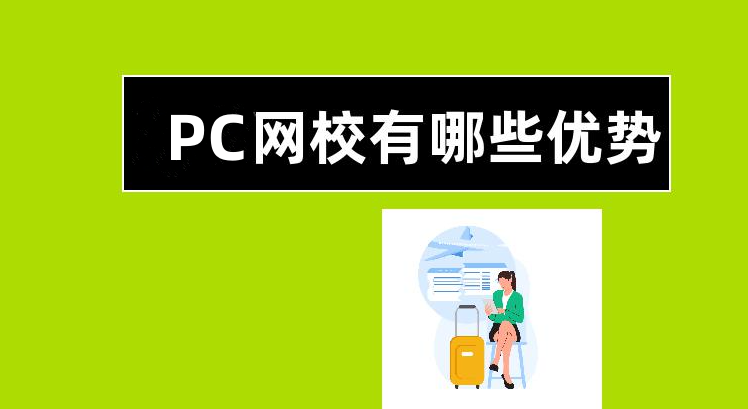 pc網(wǎng)校有什么優(yōu)勢(shì)？