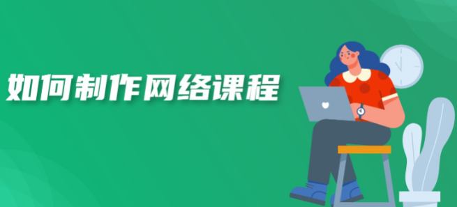 如何制作網(wǎng)課？