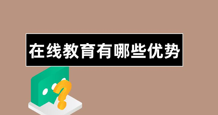 線上教學(xué)有哪些優(yōu)勢？