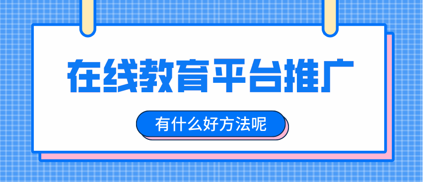 如何推廣在線教育平臺(tái)，擴(kuò)大招生渠道？