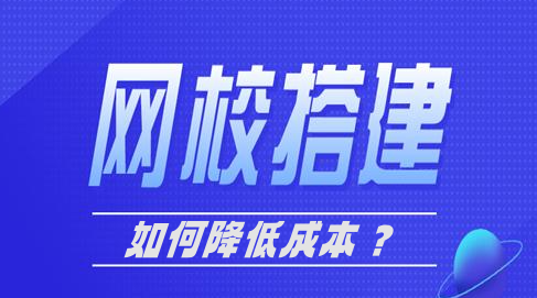 如何低成本打造優(yōu)質(zhì)的網(wǎng)校平臺(tái)？