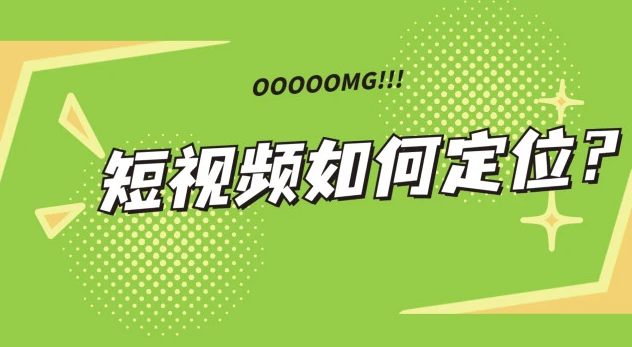 如何做好短視頻賬號的定位？