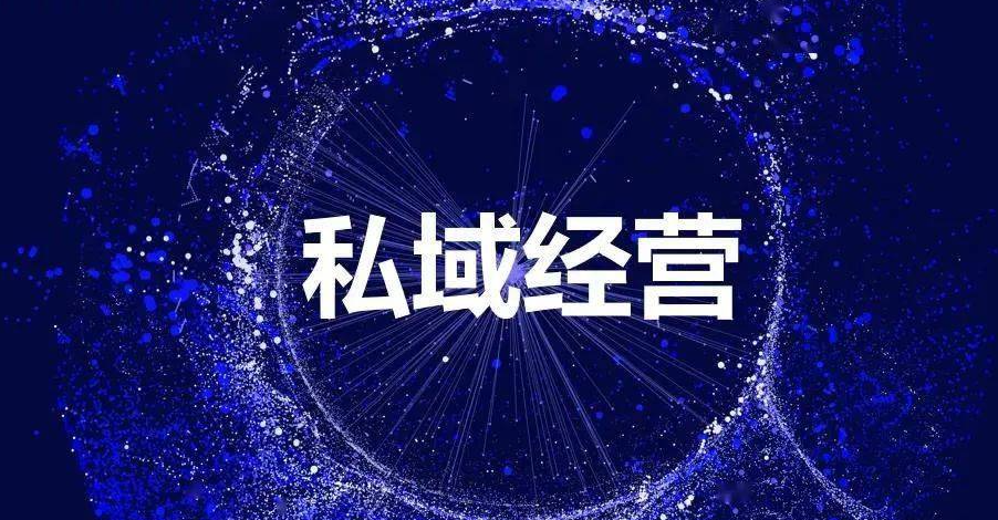 私域是什么？私域流量有什么好處？