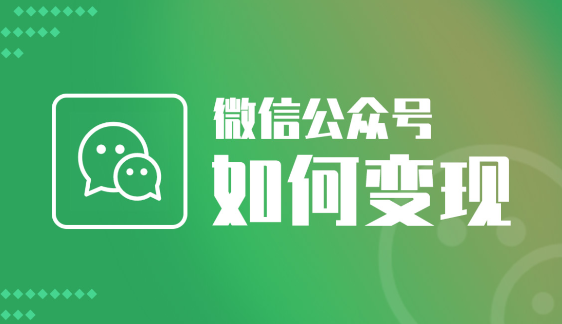 微信公眾號的變現(xiàn)方式有哪些？