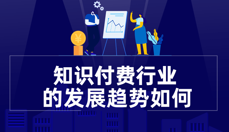 2023年知識付費(fèi)行業(yè)趨勢如何？ 