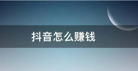 抖音短視頻怎么賺錢(qián)？