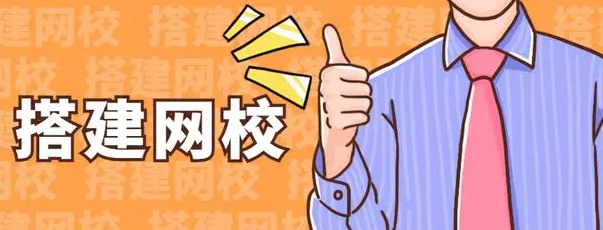 搭建網(wǎng)校平臺有什么好處？