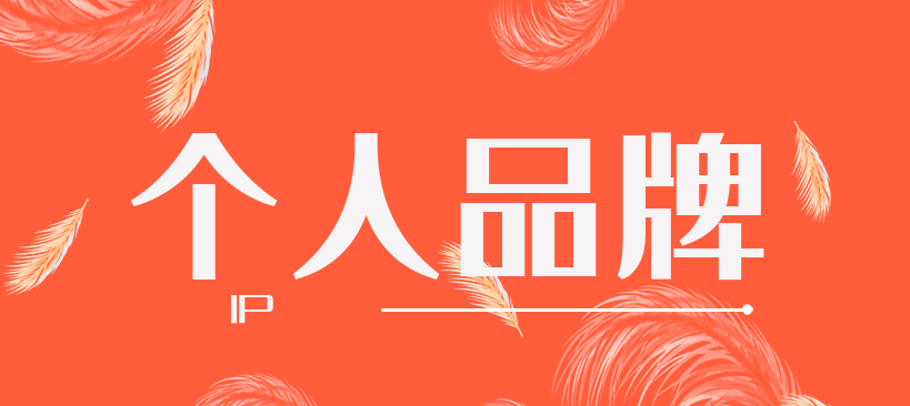如何打造個(gè)人品牌？