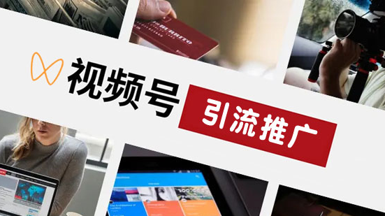 視頻號如何做引流？