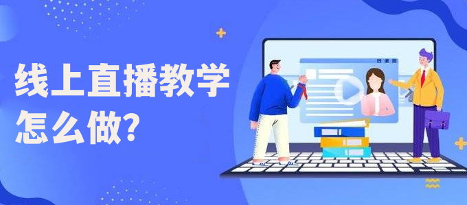 線上直播教學怎么做？