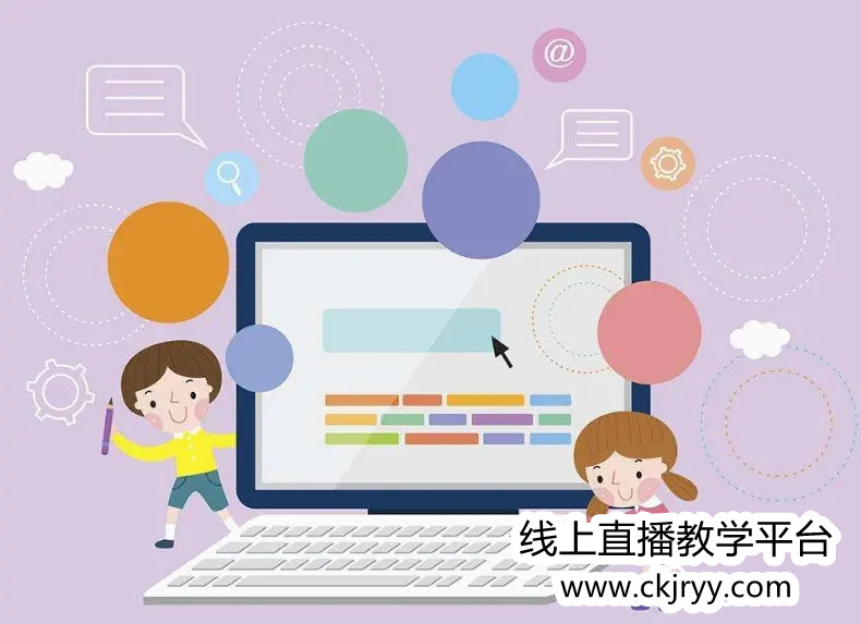 線上直播教學(xué)平臺(tái)