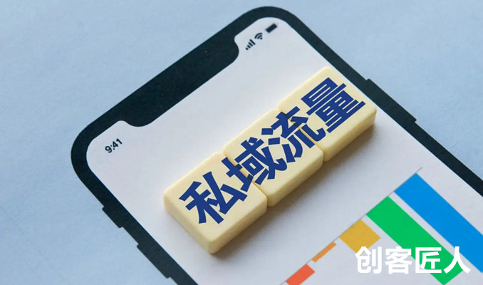 私域流量的優(yōu)勢
