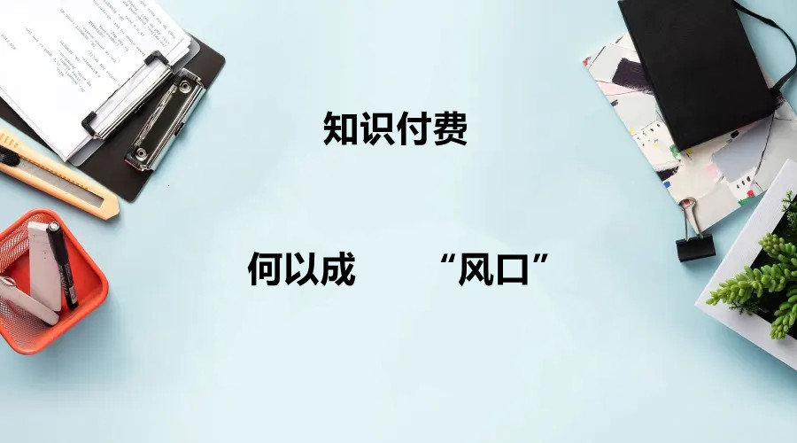 知識付費(fèi)風(fēng)口