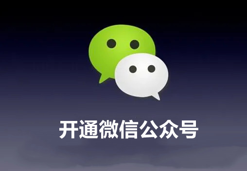 開(kāi)通微信公眾號(hào)