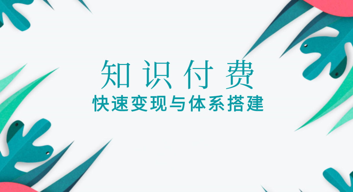 知識(shí)付費(fèi)