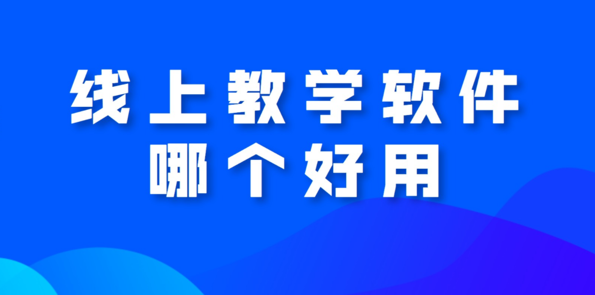 線(xiàn)上教學(xué)軟件